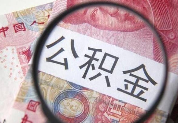 孝昌离职可以直接取公积金吗（离职可以取公积金么）